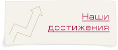 Наши достижения