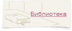 Библиотека