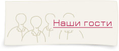 Наши гости