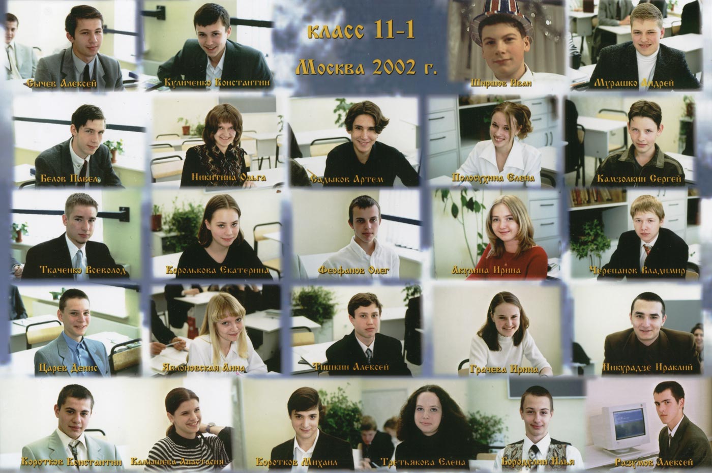 Выпуск 2002 года, класс 11-1
